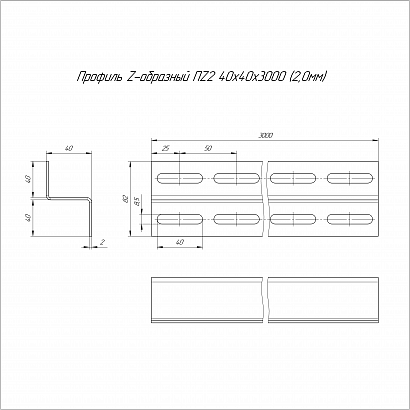 Профиль Z-образный HDZ ПZ2-40х40х3000 (2,0 мм) Промрукав