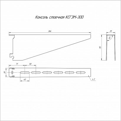 Консоль стоечная КСГЭМ-300 (2,0 мм) Промрукав