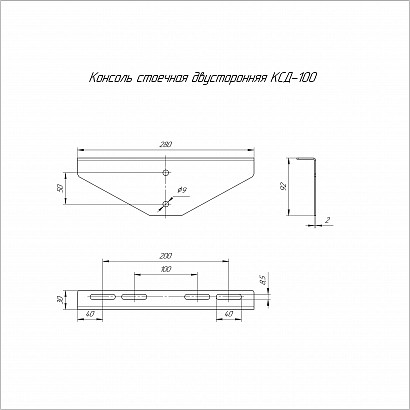 Консоль стоечная двусторонняя КСД-100 (2,0 мм) Промрукав