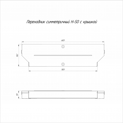 Переходник симметричный с крышкой Стандарт 600х500х50 (0,8 мм) Промрукав