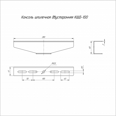 Консоль для шпильки двусторонняя INOX (AISI 316) КШД-100 (2,0 мм) Промрукав