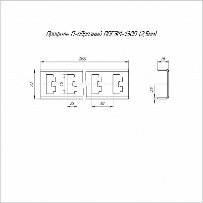Профиль П-образный HDZ ППГЭМ-1800 (2,5 мм) Промрукав