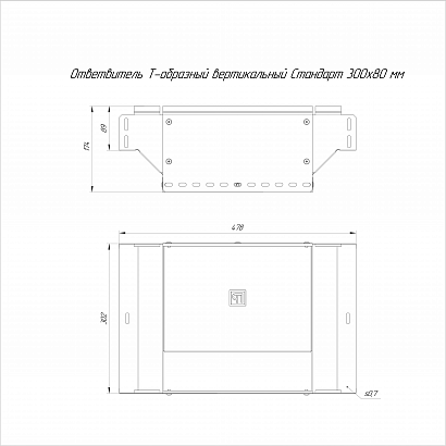 Ответвитель Т-образный вертикальный Стандарт INOX (AISI 304) 300х80 (0,7 мм) Промрукав