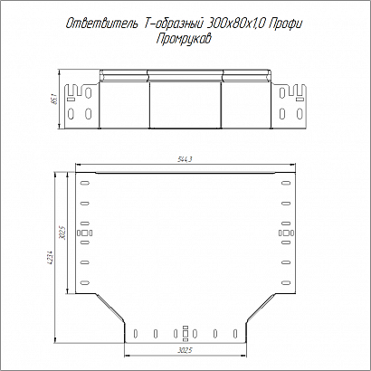 Ответвитель Т-образный Профи INOX (AISI 316) 300х80 (1,0 мм) Промрукав