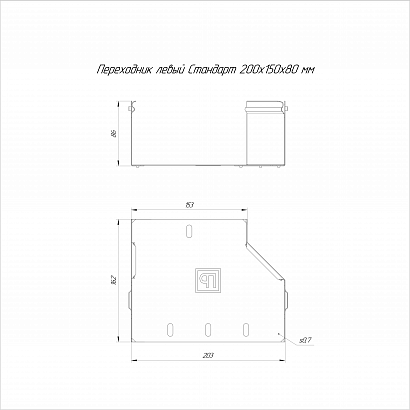 Переходник левый Стандарт INOX (AISI 316) 200х150х80 (0,7 мм) Промрукав