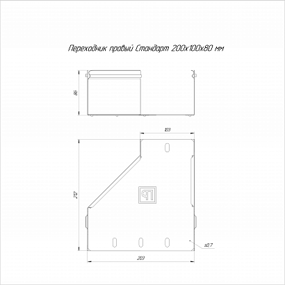 Переходник правый Стандарт INOX (AISI 304) 200х100х80 (0,7 мм) Промрукав