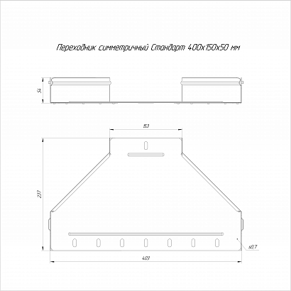 Переходник симметричный Стандарт INOX (AISI 304) 400х150х50 (0,8 мм) Промрукав