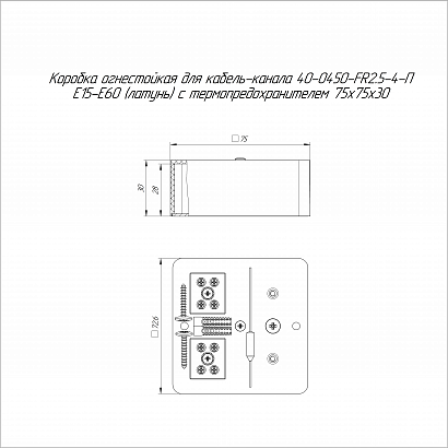 Коробка огнестойкая для кабель-канала 40-0450-FR2.5-4-П Е15-Е60 (латунь) с термопредохранителем RAL9003 75х75х30 (87 шт/кор) Промрукав