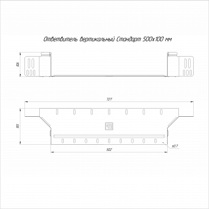 Ответвитель вертикальный Стандарт INOX (AISI 316) 500х100 (0,7 мм) Промрукав